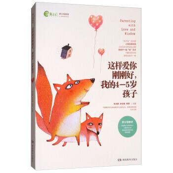 这样爱你刚刚好，我的4-5岁孩子/新父母教材 湖北新华书店 pdf epub mobi 下载