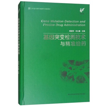 基因突變檢測技術與精準給藥 湖北新華書店 pdf epub mobi 電子書 下載