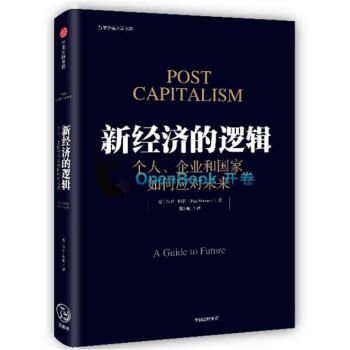 新经济的逻辑:个人、企业和国家如何应对未来 湖北新华书店