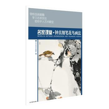 名傢課堂 鍾真細筆花鳥畫法 當代名傢國畫技法教程 初學者適用 湖北新華書店 pdf epub mobi 電子書 下載
