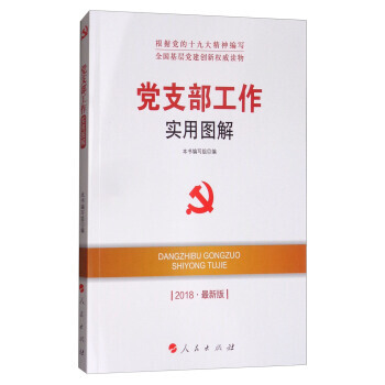 党支部工作实用图解(2018新版)/全国基层党建创新读物 湖北新华书店