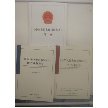 2018新版《中華人民共和國監察法》釋義+相關法規指引+學習問答 中國方正齣版社