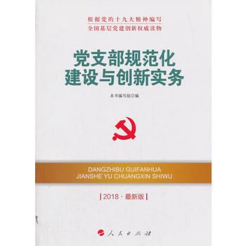 黨支部規範化建設與創新實務(2018新版)—全國基層黨建創新讀物 湖北新華書店 pdf epub mobi 電子書 下載