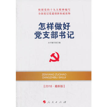 怎樣做好黨支部書記(2018新版)—全國基層黨建創新讀物 湖北新華書店 pdf epub mobi 電子書 下載