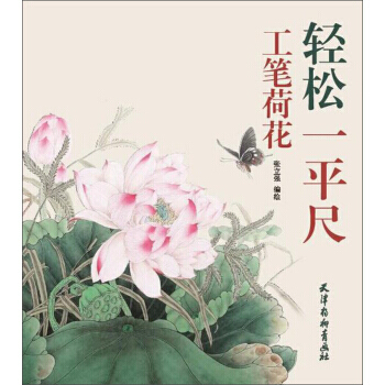 工筆荷花 輕鬆一平尺 湖北新華書店 pdf epub mobi 電子書 下載