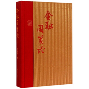金融国策论(精) pdf epub mobi 下载