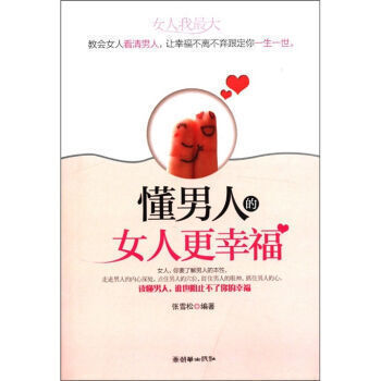 【9.9专区】 懂男人的女人更幸福 张雪松 朝华出版社 婚恋与两性 两性关系 书正版书 pdf epub mobi 下载
