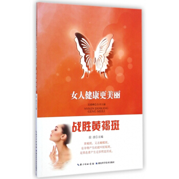 战胜黄褐斑/女人健康更美丽 正版书籍 木垛图书 pdf epub mobi 电子书 下载