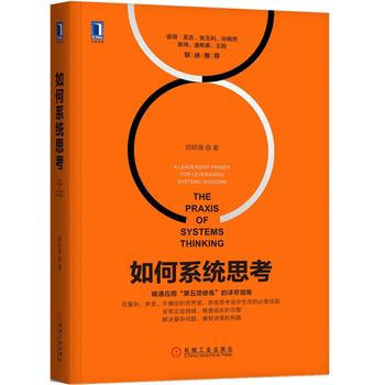 如何系统思考 湖北新华书店 pdf epub mobi 下载
