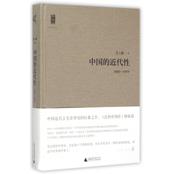 中國的近代性(1840-1919)(精) pdf epub mobi 下载