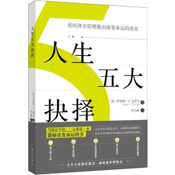 人生五大抉择:用经济学原理做出改变命运的决定 湖北新华书店 pdf epub mobi 电子书 下载