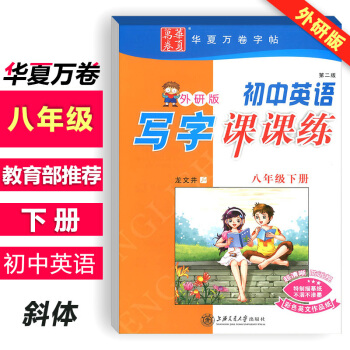 2018初中英語寫字課課練八/8年級下冊初二英語外研版字貼字帖鋼筆鉛筆硬筆書法臨摹描紅練習 pdf epub mobi 電子書 下載