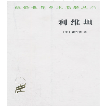 利维坦(汉译名著本) 湖北新华书店 pdf epub mobi 下载