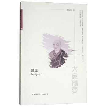 慧遠/大傢精要 湖北新華書店 pdf epub mobi 電子書 下載
