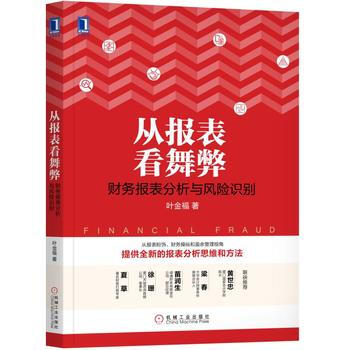 從報錶看舞弊:財務報錶分析與風險識彆 湖北新華書店 pdf epub mobi 電子書 下載