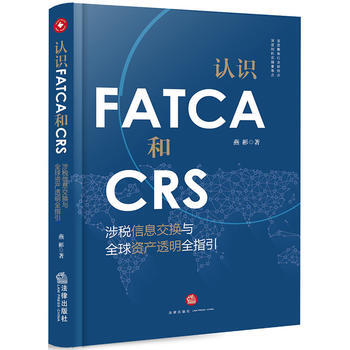 认识FATCA和CRS:涉税信息交换与全球资产透明全指引 湖北新华书店 pdf epub mobi 下载