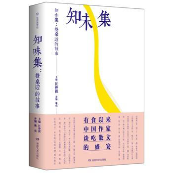知味集:餐桌边的故事 湖北新华书店