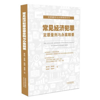 常见经济犯罪定罪量刑与办案精要 湖北新华书店 pdf epub mobi 电子书 下载