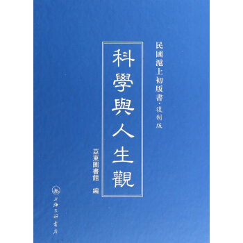 科学与人生观(复制版)(精)/民国沪上初版书