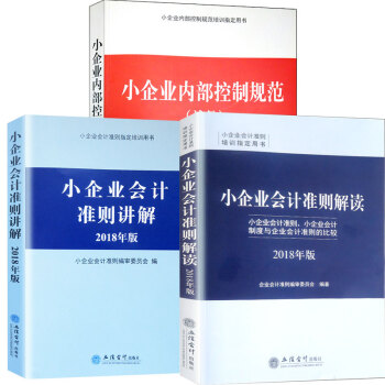 套装 18新版企业会计准则 应用指南 企业会计准则案例讲解 中华人民共和国会计法 管理会计应用指引 小企业准则讲解18版 小内控（试行） -小准则解读 pdf epub mobi 下载