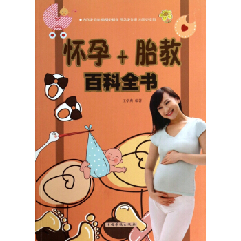怀孕+胎教百科全书 pdf epub mobi 电子书 下载