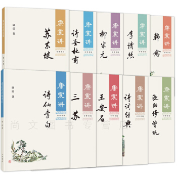 康震系列10册康震讲王安石+讲诗圣杜甫+讲诗仙李白+讲欧阳修 曾巩+讲李清照+讲苏东坡讲韩愈柳宗元诗 pdf epub mobi 电子书 下载
