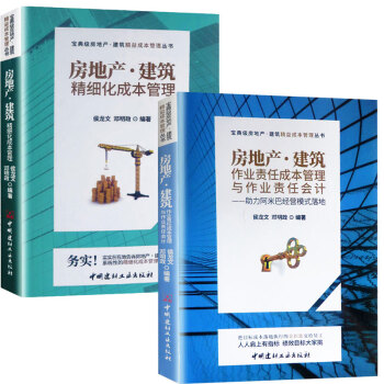房地产建筑精细化成本管理作业责任成本管理房地产开发企业会计营改增操作实务建筑施工企业内部控制建设 房地产2本套装 pdf epub mobi 下载