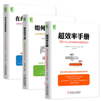 在辦公室外思考+如何改變習慣+超效率手冊 全3冊 時間管理手冊 如何高效學習技巧學習策略 pdf epub mobi 電子書 下載