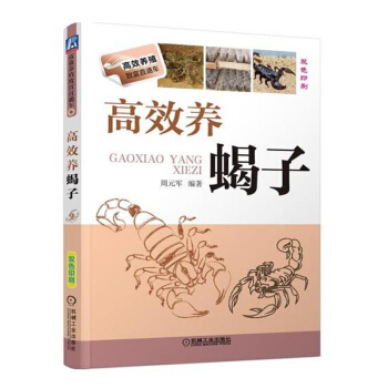 高效养蝎子 科学办好蝎子养殖场 养蝎子技巧 高效养蝎子书籍 蝎子养殖技术大全 养蝎书籍 蝎 pdf epub mobi 电子书 下载