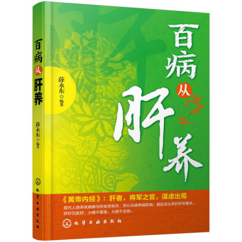 百病从肝养 百病食疗 养肝护肝知识书 养肝营养菜谱宝典 日常生活养肝教程 养肝保养茶书籍