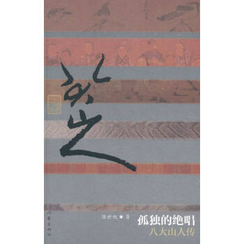 孤獨的絕唱-八大山人傳 傳記 書籍 pdf epub mobi 電子書 下載