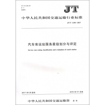 汽車客運站服務星級劃分與評定(JTT1158-2017)/中華人民共和國交通運輸行業標準 pdf epub mobi 下载