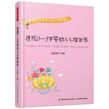 透視0-3歲嬰幼兒心理世界 嬰幼兒心理健康手冊 嬰幼兒心理現象 嬰幼兒心理發展指導書 嬰幼