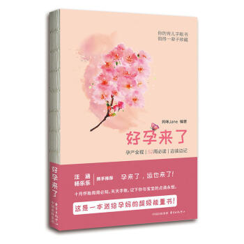 好孕来了 微博红人妈咪Jane陪你记录孕产52周 汪涵杨乐乐携手推荐 解答孕产期内的疑难杂
