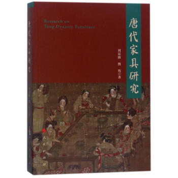 唐代家具研究 pdf epub mobi 下载