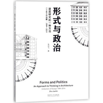 形式與政治 建築研究的一種方法 硃劍飛 建築 書籍 pdf epub mobi 下载