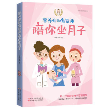 營養師和育嬰師陪你坐月子 準媽媽的懷孕指南 懷孕書籍胎教書籍孕期孕婦書籍大全 備孕前準備書 pdf epub mobi 下载