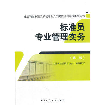 標準員專業管理實務(第二版) pdf epub mobi 下载