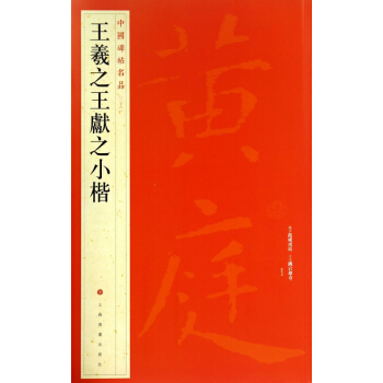 王羲之王献之小楷/中国碑帖名品 pdf epub mobi 下载