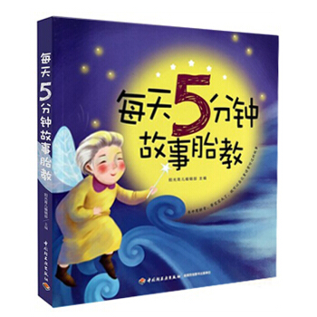 孕妇书籍 每天5分钟故事胎教 音乐孕妇胎教书怀孕书籍 宝宝胎教故事书孕书胎教书籍 睡前胎教 pdf epub mobi 电子书 下载