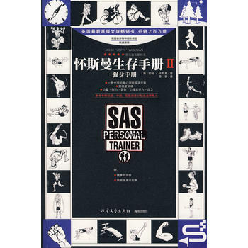 怀斯曼生存手册II：强身手册 9787531722731 pdf epub mobi 下载