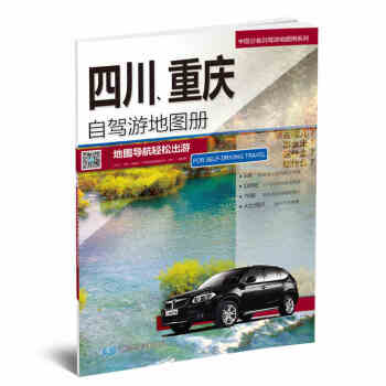 2017新版 四川重庆自驾游地图册/中国分省自驾游地图册系列中国分省自驾旅游地图册系列自驾