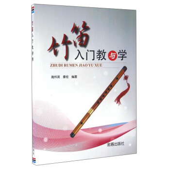 [WF] 竹笛入门教与学 pdf epub mobi 下载