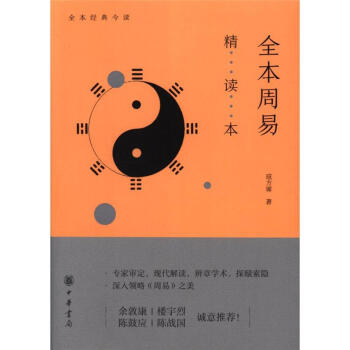 全本周易精读本-全本经典今读 pdf epub mobi 电子书 下载