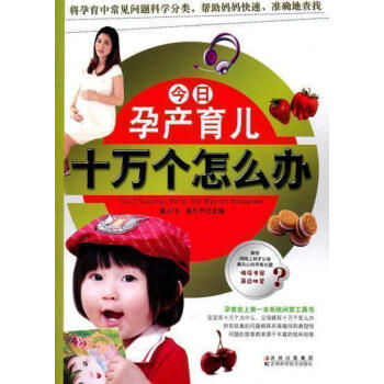 【2件】孕産育兒十萬個怎麼辦 張小飛,張小平 吉林科學技術齣版社 孕産/胎教 孕期 pdf epub mobi 下载