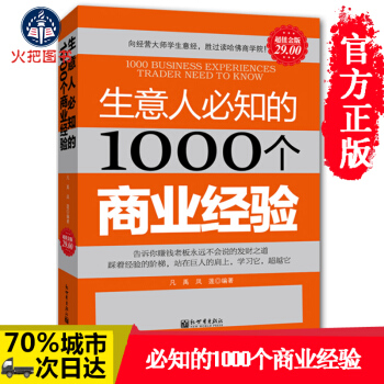 创业书籍 生意人必知的1000个商业经验 关于创业管理经营经商做生意贸易外貌商机开店餐饮销 pdf epub mobi 电子书 下载