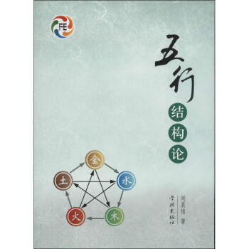 五行結構論 聞晨植 著作 中國哲學社科 新華書店正版圖書籍 學林齣版社