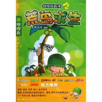 炮炮向前冲之荒岛求生 卡米文化 编绘 著作 漫画书籍文学 新华书店正版图书籍 上海人民出版