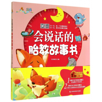 會說話的胎教故事書 pdf epub mobi 下载