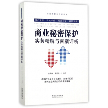 商业秘密保护实务精解与百案评析 pdf epub mobi 电子书 下载